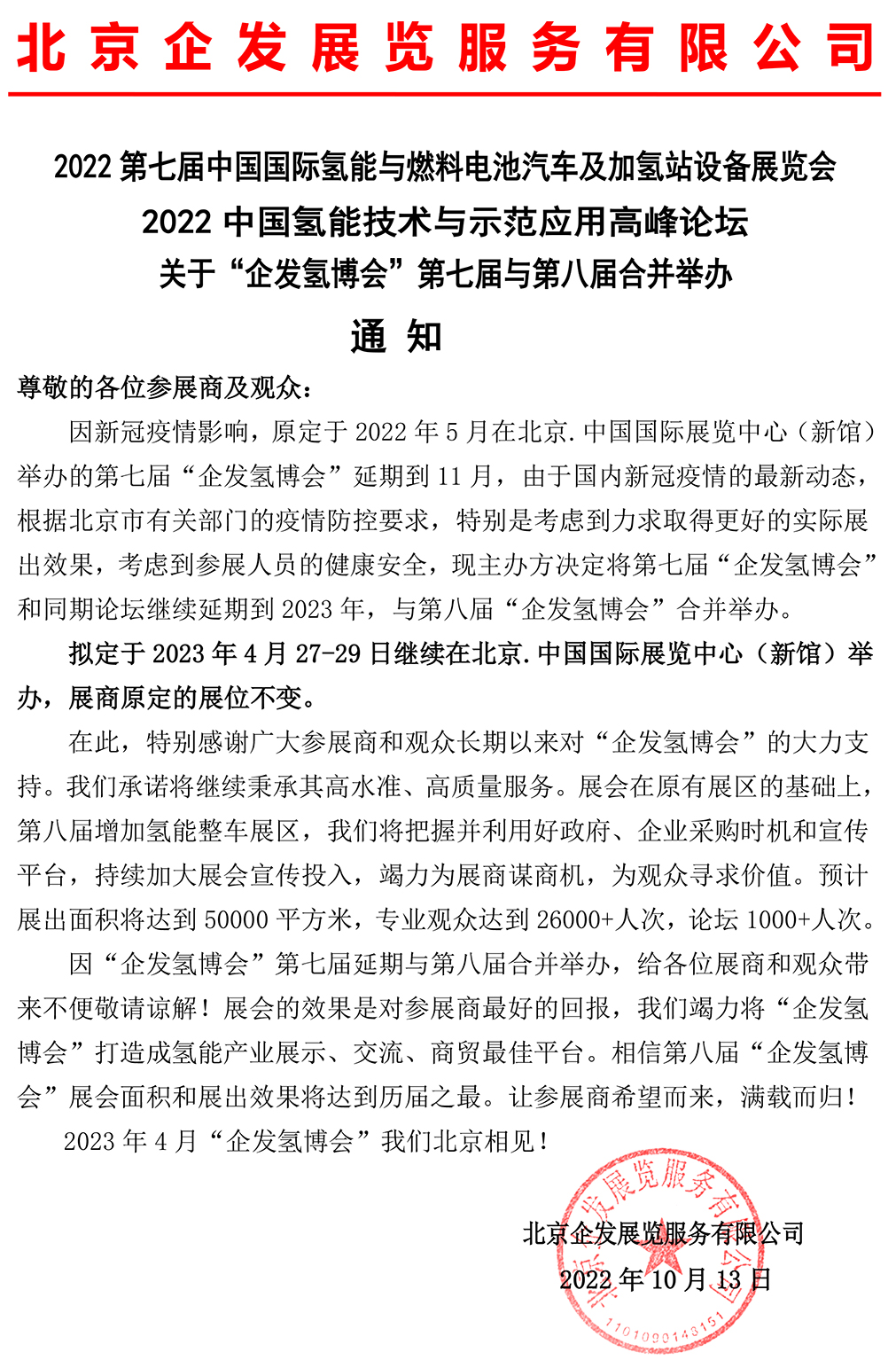 關(guān)于“企發(fā)氫博會”第七屆與第八屆合并舉辦通知